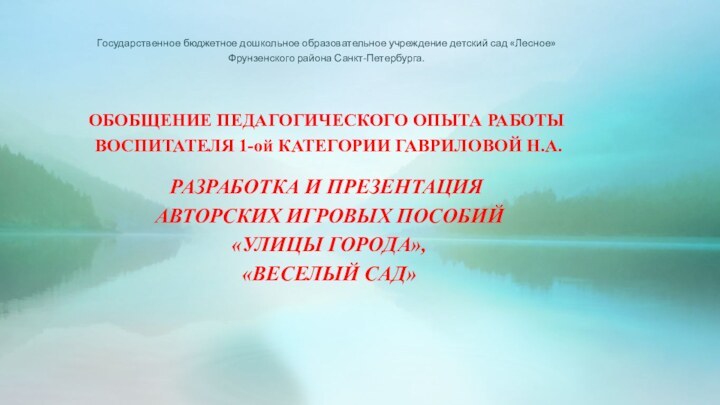 Государственное бюджетное дошкольное образовательное учреждение детский сад «Лесное» Фрунзенского района Санкт-Петербурга.  