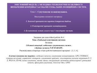 Змістовний модуль 2. МЕТОДИКО-ТЕХНОЛОГІЧНІ ОСОБЛИВОСТІ ВИЗНАЧЕННЯ КООРДИНАТ ЗАСОБАМИ ГЛОБАЛЬНИХ ПОЗИЦІЙНИХ СИСТЕМ. Тема 1. Супутникове позиціонування.Викладення основного матеріалу: 1. Загальні принципи та коротка історична довідка. 2. Геометричні принцип