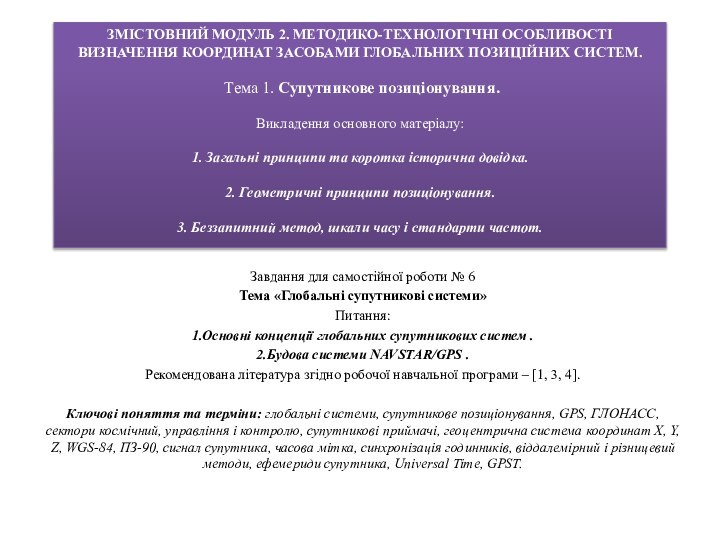 Змістовний модуль 2. МЕТОДИКО-ТЕХНОЛОГІЧНІ ОСОБЛИВОСТІ ВИЗНАЧЕННЯ КООРДИНАТ ЗАСОБАМИ ГЛОБАЛЬНИХ ПОЗИЦІЙНИХ СИСТЕМ.  