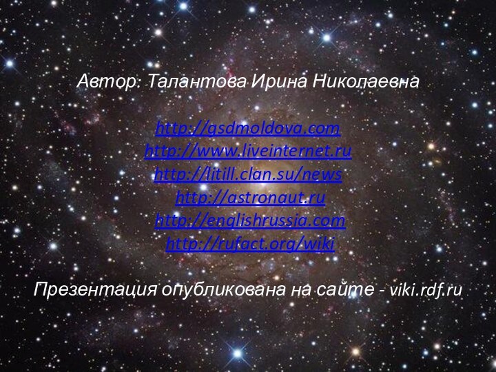 Автор: Талантова Ирина Николаевна   http://gsdmoldova.com http://www.liveinternet.ru http://litill.clan.su/news  http://astronaut.ru