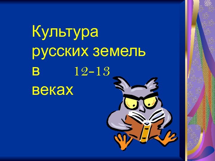 Культура русских земель в    12-13 веках