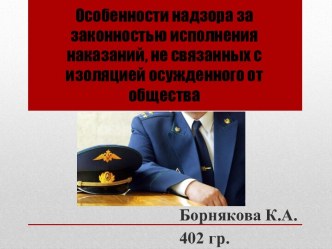 Особенности надзора за законностью исполнения наказаний, не связанных с изоляцией осужденного от общества