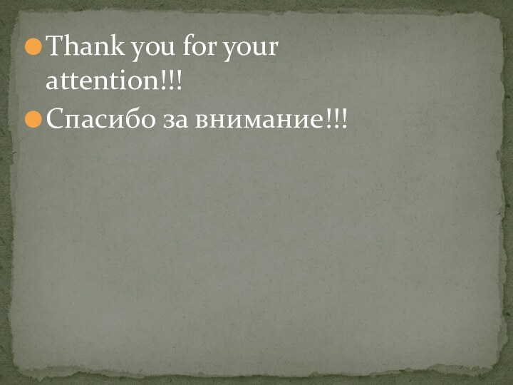 Thank you for your attention!!!Спасибо за внимание!!!