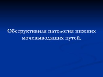 Обструктивная патология нижних мочевыводящих путей