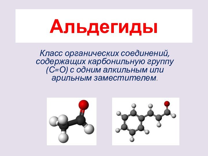 АльдегидыКласс органических соединений,      содержащих карбонильную группу (С=О)