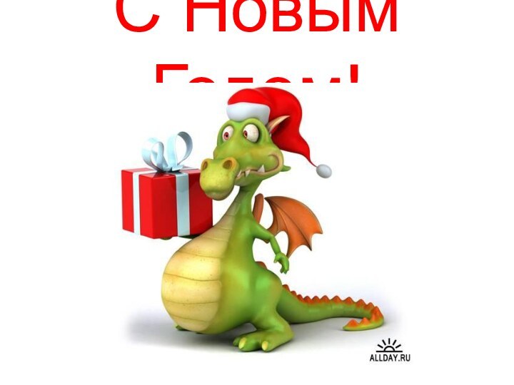 С Новым Годом!