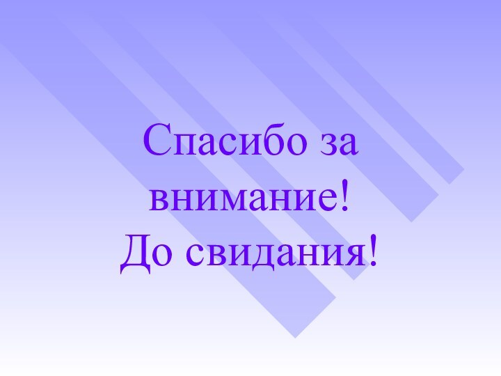 Спасибо за внимание! До свидания!