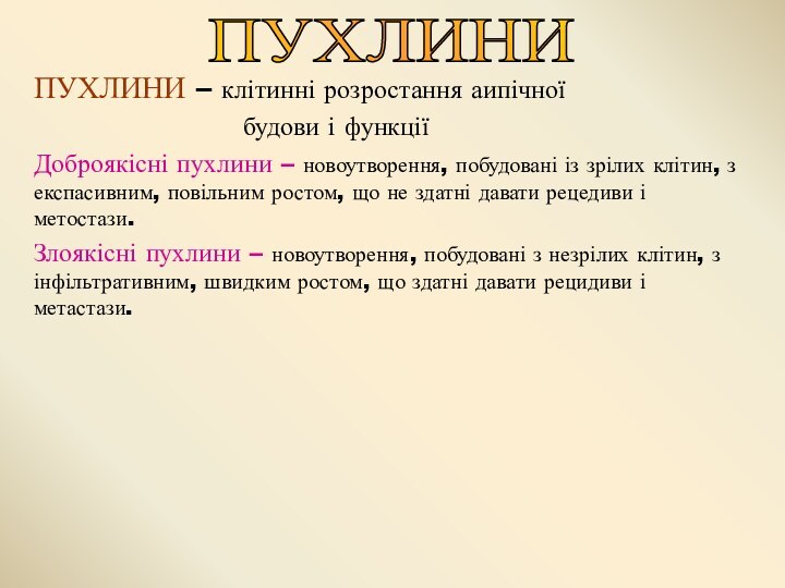 ПУХЛИНИ – клітинні розростання аипічної