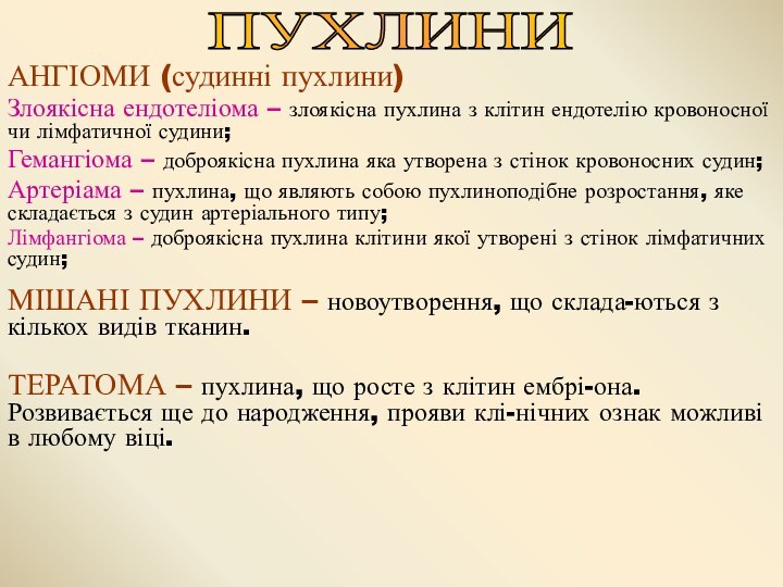 АНГІОМИ (судинні пухлини) Злоякісна ендотеліома – злоякісна пухлина з клітин ендотелію кровоносної