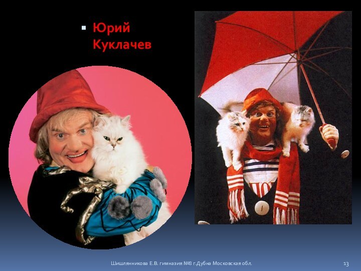 Шишлянникова Е.В. гимназия №8 г.Дубна Московская обл.Юрий Куклачев