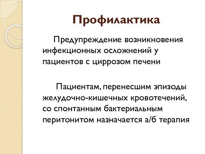 Профилактика    Предупреждение возникновения инфекционных осложнений у пациентов с циррозом