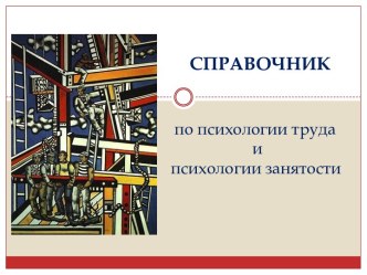 СПРАВОЧНИК по психологии труда и психологии занятости