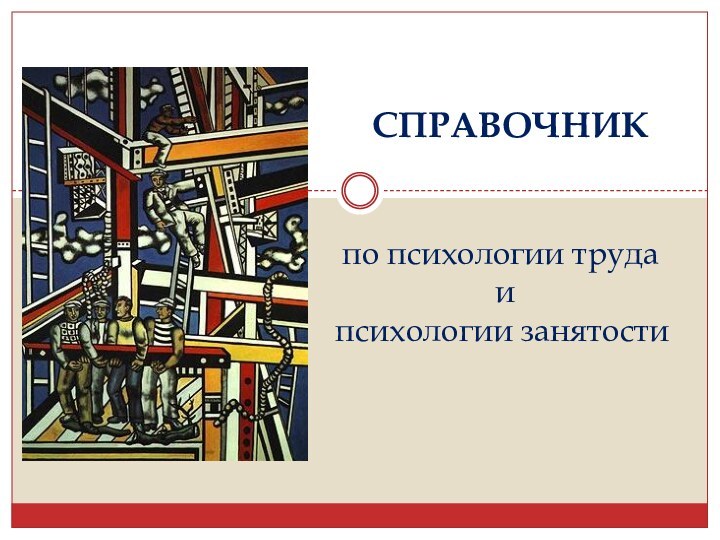 СПРАВОЧНИК по психологии труда  и психологии занятости