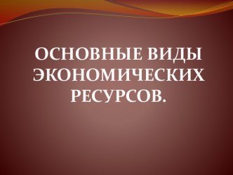 Основные виды экономических ресурсов