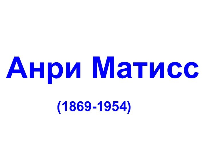 Анри Матисс(1869-1954)