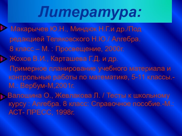 Литература:  Макарычев Ю.Н., Миндюк Н.Г.и др./Под  редакцией Теляковского Н.Ю./ Алгебра.