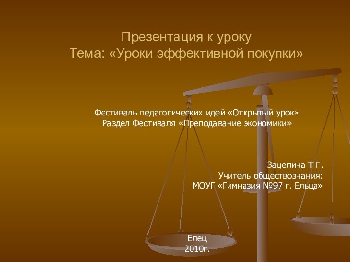 Презентация к уроку Тема: «Уроки эффективной покупки»Фестиваль педагогических идей «Открытый урок» Раздел