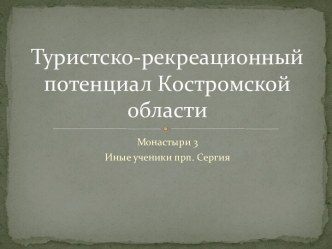 Туристско-рекреационный потенциал Костромской области