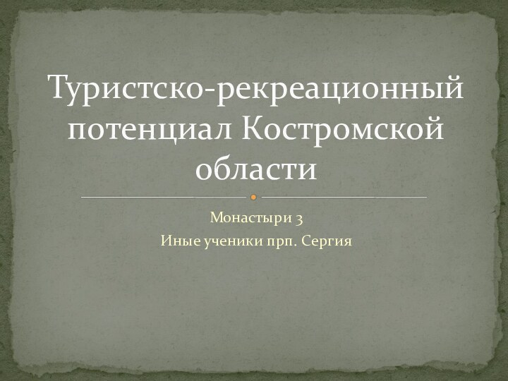 Монастыри 3Иные ученики прп. СергияТуристско-рекреационный потенциал Костромской области