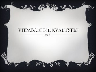 Управление культуры