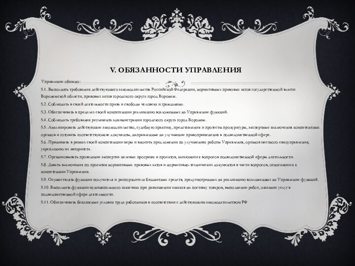 V. Обязанности Управления Управление обязано:5.1. Выполнять требования действующего законодательства Российской Федерации, нормативных