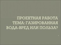 Газированная вода: вред или польза