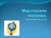 Мир глазами географа