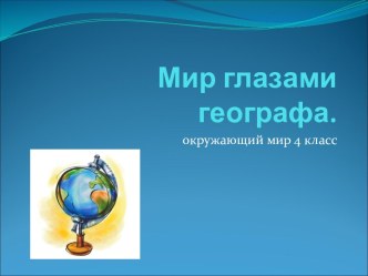 Мир глазами географа