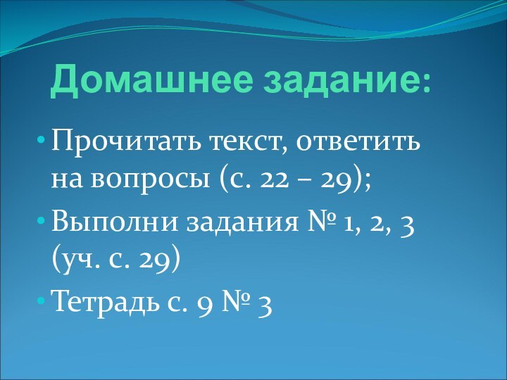 Домашнее задание:Прочитать текст, ответить на вопросы (с. 22 – 29);Выполни задания №