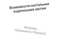 Возможности настольных издательских систем