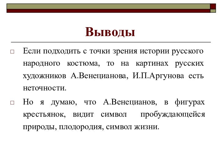 ВыводыЕсли подходить с точки зрения истории русского народного костюма, то на картинах