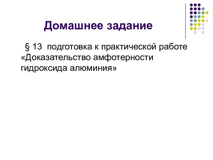 Домашнее задание   § 13 подготовка к практической работе «Доказательство амфотерности гидроксида алюминия»