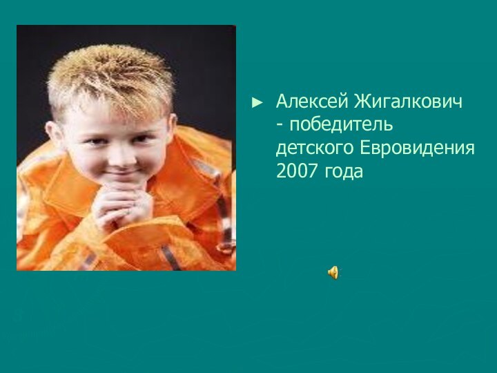 Алексей Жигалкович - победитель детского Евровидения 2007 года