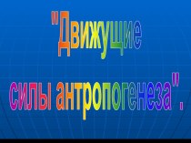 Движущие силы антропогенеза