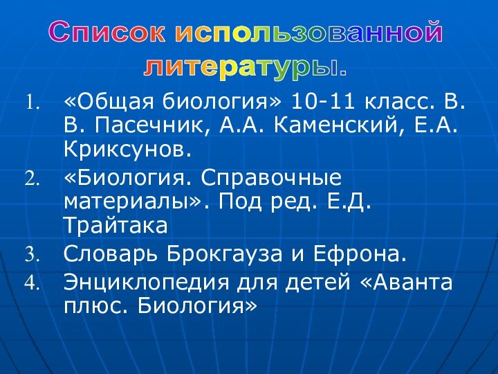 «Общая биология» 10-11 класс. В.В. Пасечник, А.А. Каменский, Е.А. Криксунов.«Биология. Справочные материалы».