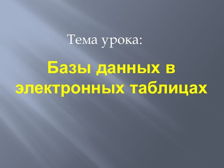 Базы данных в электронных таблицахТема урока: