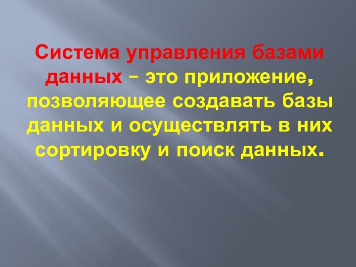 Система управления базами данных – это приложение, позволяющее создавать базы данных и