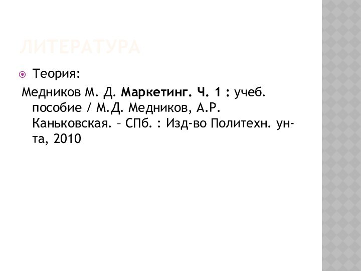 ЛитератураТеория:Медников М. Д. Маркетинг. Ч. 1 : учеб. пособие / М.Д. Медников,