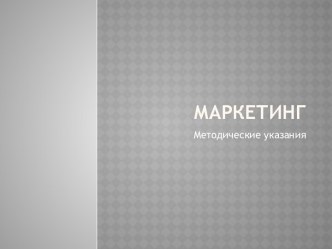 Маркетинг