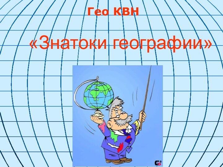 «Знатоки географии»Гео КВН