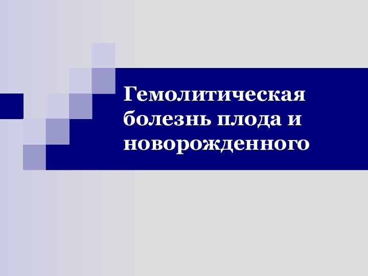 Гемолитическая болезнь плода и новорожденного