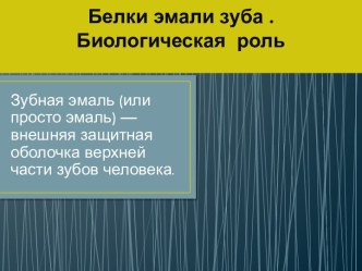 Белки эмали зуба . Биологическая  роль