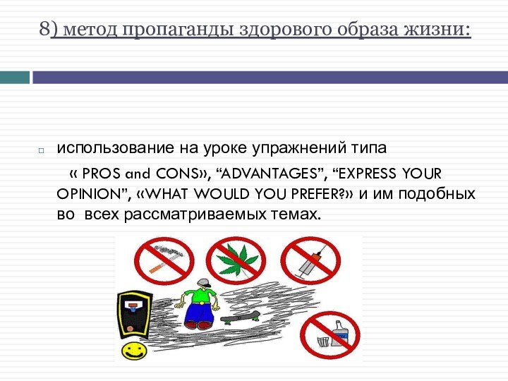 8) метод пропаганды здорового образа жизни: использование на уроке упражнений типа	 «