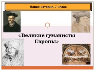 Великие гуманисты Европы