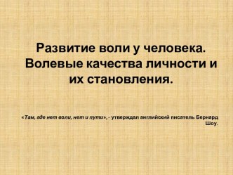 Развитие воли у человека. Волевые качества личности и их становления.