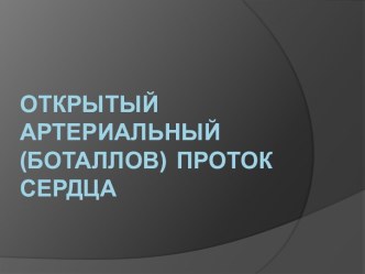 Открытый артериальный (боталлов) проток сердца