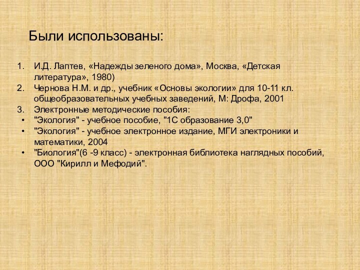 Были использованы:И.Д. Лаптев, «Надежды зеленого дома», Москва, «Детская литература», 1980)Чернова Н.М. и