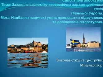 Самостійна робота №5 Тема: Загальна економіко-географічна характеристика країнПівнічної Європи.Мета: Надбання навичок і умінь працювати з підручником та довідковою літературою.