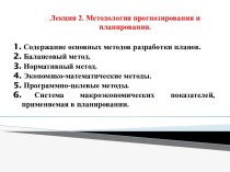 1. Содержание основных методов разработки планов.