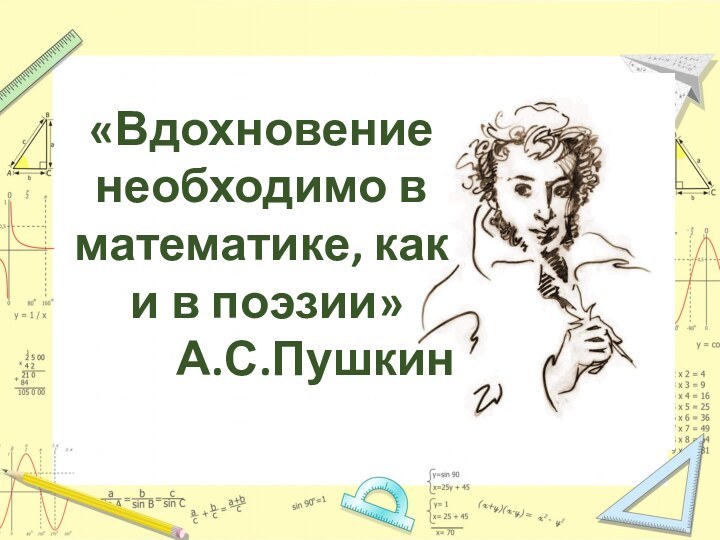 «Вдохновение необходимо в математике, как и в поэзии»     А.С.Пушкин